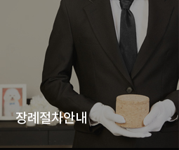 장레절차안내